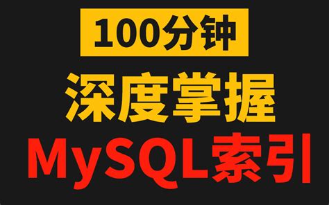 索引值|一文搞懂MySQL索引（清晰明了）